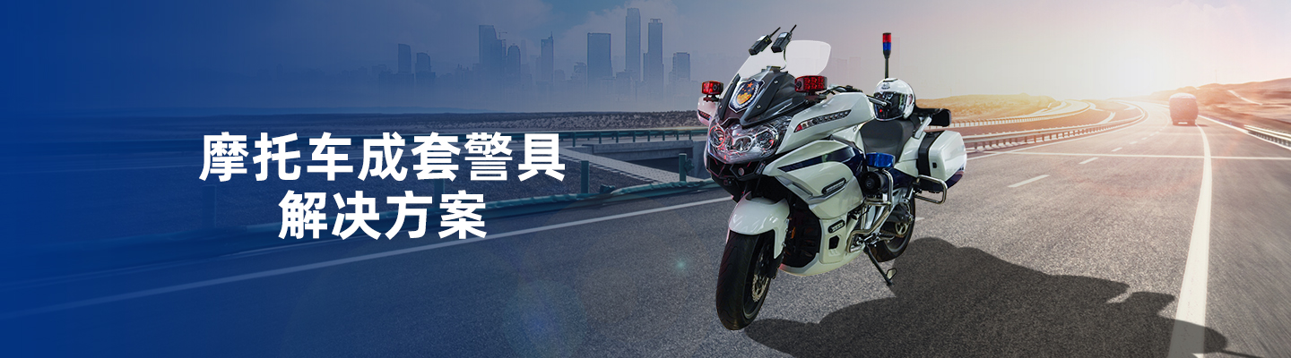 警用摩托車執法取證、通訊系統